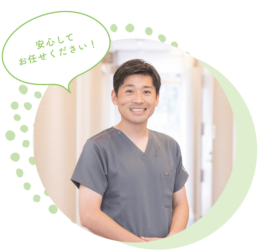安心してお任せください！