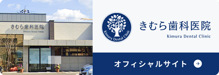 きむら歯科医院　オフィシャルサイト