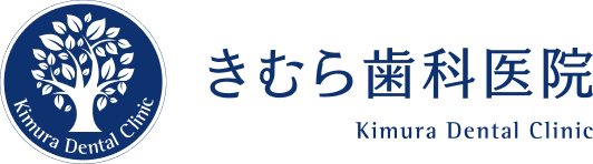 きむら歯科医院